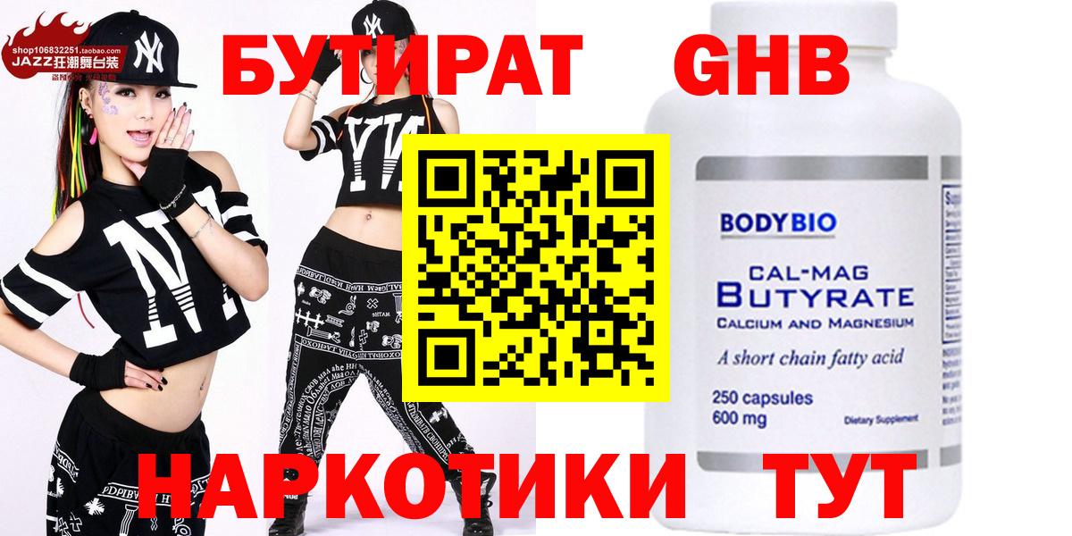 БУТИРАТ оксибутират Сургут