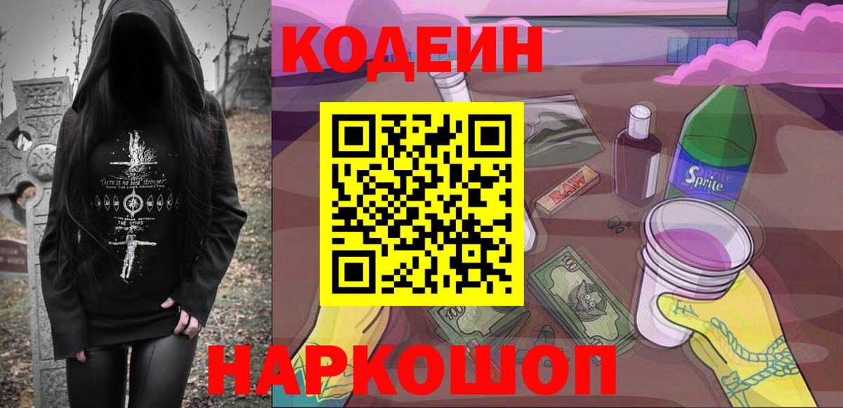 Кодеиновый сироп Lean Purple Drank  Вход с VPN  Сургут 